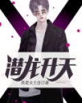 潜龙升天