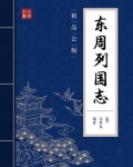 东周列国志晋景公