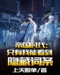 帝国时代只有我能看到隐藏词条笔趣阁上天脱单
