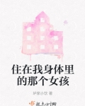 住在我身体里的那个女孩英语