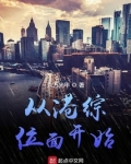 从港综位面开始TXT