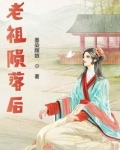老祖陨落后百度云