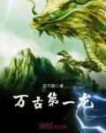 万古第一龙女主