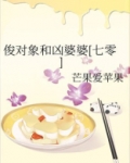 俊对象和凶婆婆[七零]