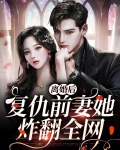 离婚后，复仇前妻她炸翻全网