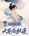 穿成农家女,娇养了大反派权臣