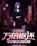全民转职：万倍返还的我只想做个好人