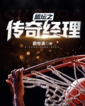 篮坛之传奇缔造者