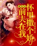 小说重生后前夫在我怀里撒个娇