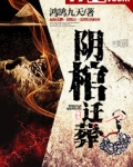 阴棺迁葬人物介绍