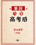 重回九零高考后