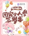 全网爆红!团宠小人参三岁半全书免费阅读