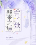 醒来之后的呼唤电影