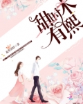 甜时木有熙 北笙清妤