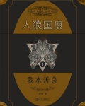 人狼知乎