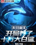 末日海洋：开局养了十万大白鲨