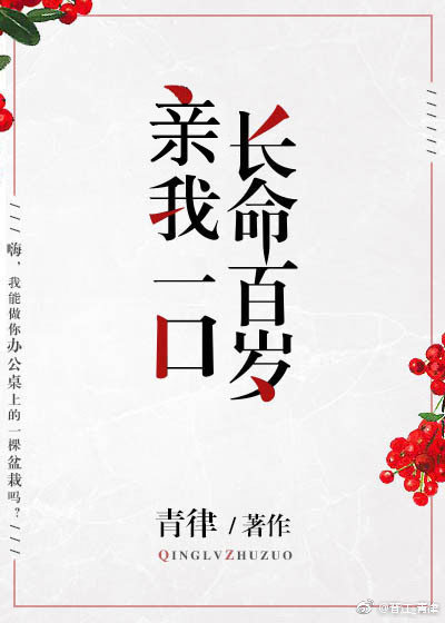 亲我一口长命百岁晋江