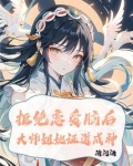 拒绝恋爱脑后大师姐她证道成神