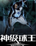 神级球王明教