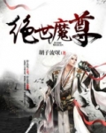 魔尊宁夜辰洛如缨小说