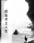 炼金术士的日常生活