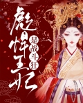 彪悍王妃是战斗狂