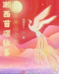 湘西吕洞神话故事