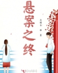 悬案之终