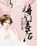 将门毒后小说