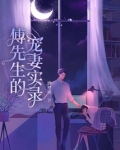 傅先生偏要宠我都结局