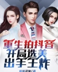 重生睡抖音女网红的小说