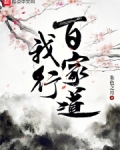 我行百家道qq阅读