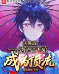 从挑战好声音开始成为顶流 小说