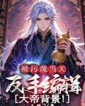 被污蔑当天反手编辑大帝背景小说