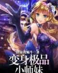 变身极品小师妹 TXT免费下载