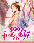 摄政王的独宠医妃小说
