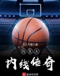 nba内线球队排名