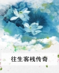 往生堂客