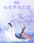 我的仙女养成系统小说免费阅读