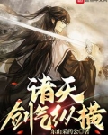 诸天剑气纵横