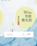 假如你能看见我
