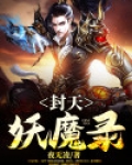 封天妖魔录