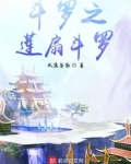 斗罗之莲扇斗罗 小说