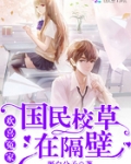 欢喜冤家：国民校草在隔壁