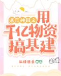 逃荒种田千亿物资娇养