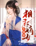 相府嫡女免费全本阅读