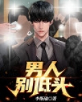 男人别低头句号