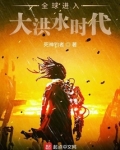 全球进入大洪水时代起点