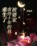 被婆家害死的女人