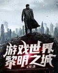 黎明之城是哪里
